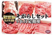 ＜6か月定期便 和富豚 そがらしセット 2.9kg＞翌月末迄に第一回目発送