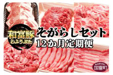 ＜12か月定期便 和富豚 そがらしセット 2.9kg＞翌月末迄に第一回目発送