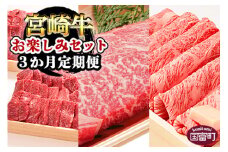 ＜3か月定期便 宮崎牛お楽しみセット＞翌月末迄に第一回目発送