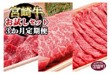 ＜3か月定期便 宮崎牛お試しセット＞翌月末迄に第一回目発送