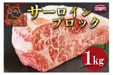 ＜宮崎牛 サーロインブロック 1kg＞翌月末迄に順次出荷
