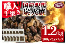 ＜国産親鶏炭火焼 1.2kg（100g×12パック）＞翌月以降準備でき次第順次出荷【 鶏 肉 鶏肉 国産 親鶏 とりにく 炭火焼き 手焼き おつまみ 晩酌 晩酌 小分け お惣菜 特産品 】