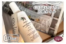 ＜月桃オイル 100ml＞翌月末迄に順次出荷