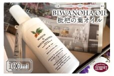 ＜枇杷の葉オイル 100ml＞翌月末迄に順次出荷