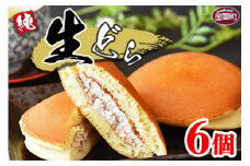 ＜生どら 6個＞3か月以内に順次出荷【どらやき どら焼き お菓子 和菓子 あんこ 小豆 お茶請け おやつ スイーツ 甘い 手土産 おかし】