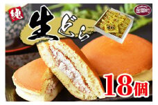 ＜生どら 18個＞2か月以内に順次出荷【どらやき どら焼き お菓子 和菓子 あんこ 小豆 お茶請け おやつ スイーツ 甘い 手土産 おかし】