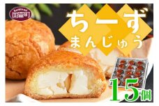 ＜ちーずまんじゅう 15個＞2か月以内に順次出荷