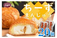 ＜ちーずまんじゅう 20個（10個×2箱）＞2か月以内に順次出荷