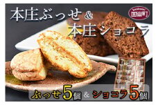 ＜本庄ぶっせ 5個 ＆ 本庄ショコラ 5個（合計10個）＞2か月以内に順次出荷