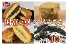 ＜国富の華＆くるみもちセット 4種類 合計10個＞2か月以内に順次出荷