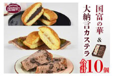 ＜国富の華＆大納言カステラセット 3種類 合計10個＞2か月以内に順次出荷