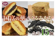 ＜国富の華＆くるみもちセット 4種類 合計15個＞2か月以内に順次出荷