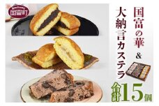 ＜国富の華＆大納言カステラセット 3種類 合計15個＞2か月以内に順次出荷