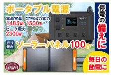 ＜ポータブル電源（電池容量1485Wh 定格出力電力1500W ピーク電力2300W）＋折り畳みソーラーパネル100W＞6か月以内に順次出荷 発電機 災害対策 地震対策 震災対策 停電対策 防災 防災グッズ 自然災害対策 非常用電源 蓄電池 充電器 バッテリー 株式会社関谷 宮崎県 国富町