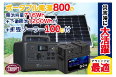 ＜ポータブル電源（電池容量716Wh 定格出力電力800W ピーク電力1400W）＋ 予備電源1200Wh ＋ 折り畳みソーラーパネル100W＞6か月以内に順次出荷