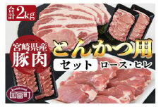 ＜宮崎県産豚肉 『とんかつ用』セット（ロース・ヒレ）合計2.0kg＞翌月末迄に順次出荷