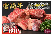 ＜宮崎牛ネック・チマキ（すね）煮込み用 800g＞翌月末迄に順次出荷