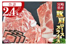 ＜宮崎県産豚肩ローススライス 合計2.4kg（400g×6）＞翌月末迄に順次出荷【 豚 肉 豚肉 薄切り豚肉 冷凍豚肉 豚肉 送料無料 大容量豚肉 豚肉煮物 普段使い豚肉 豚肉鍋 肉巻き豚肉 豚肉冷しゃぶ 豚肉しゃぶしゃぶ 豚肉すき焼き 豚肉すきしゃぶ 生姜焼き豚肉 豚肉丼 炒め物 豚 肉 小分け 】