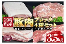 ＜宮崎県産豚肉ブロック 4種セット（ヒレ・ロース・モモ・バラ）合計3.5kg＞翌月末迄に順次出荷