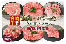 ＜6か月定期便 宮崎牛焼肉・ステーキ 食べ比べコース＞入金確認後、1か月程度で第一回目発送