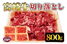 ＜宮崎牛切り落とし 合計800g＞翌月末迄に順次出荷