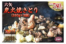 ＜六矢の炭火焼きとり 合計780g（260g×3袋）＞翌月末迄に順次出荷