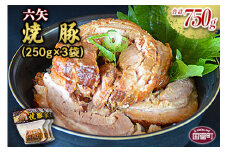 ＜六矢の焼豚 合計750g（250g×3袋）＞翌月末迄に順次出荷
