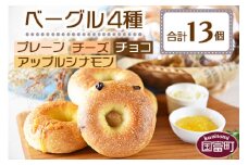 ＜ベーグル 4種セット 計13個＞翌月末迄に順次出荷【 プレーン チョコ チーズ アップルシナモン ベーグルサンド パン 朝食 モーニング 昼食 ランチ サンドイッチ 食べ比べ 】