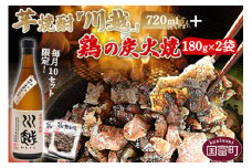 ＜芋焼酎「川越」720ml ＋ 鶏の炭火焼180g×2袋＞準備でき次第翌々月までに順次発送