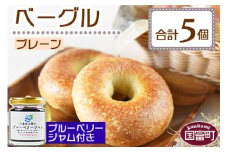 ＜ベーグル プレーン 5個 ＋ ブルーベリージャム＞翌月末迄に順次出荷