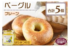 ＜ベーグル プレーン 5個 ＋ はちみつ＞翌月末迄に順次出荷
