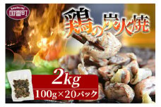 ＜宮崎名物 鶏の炭火焼き 計2kg（100g×20パック）＞入金確認後、準備でき次第翌々月までに順次発送【 肉 鶏 鶏肉 炭火焼 炭火焼き 国産 国産鶏肉 常温 常温鶏肉 鶏肉おかず 鶏肉おつまみ 国産炭火焼き 常温炭火焼き 炭火焼きおかず 炭火焼きおつまみ 焼き鳥 惣菜 小分け 】