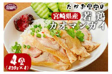 ＜たかお食堂の宮崎県産若鶏カオマンガイ 4食（420g×4）＞翌月末迄に順次出荷