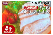 ＜たかお食堂の宮崎県産若鶏サラダチキン 4食（200g×4）＞翌月末迄に順次出荷