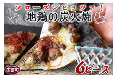 ＜フローズンピッツァ！地鶏の炭火焼（6ピース）＞【 ピザ ピッツァ パーティー カフェノワンダーランド イタリア 小分け 一人暮らし おやつ 小腹 冷凍 お祝い 鶏 肉 鶏肉 パン チーズ バレンタイン 間食 誕生日  】翌月末迄に順次出荷