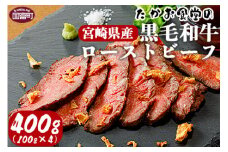 ＜たかお食堂の宮崎県産黒毛和牛ローストビーフ 400g（100g×4）＞翌月末迄に順次出荷