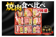 ＜宮崎牛焼肉9種盛（約630g）＞翌月末迄に順次出荷