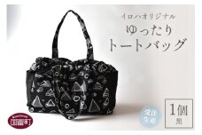 ＜受注生産 イロハオリジナル ゆったりトートバッグ（柄：イネムリ） 黒＞受注生産のため1か月程度で順次出荷 
