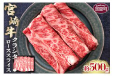 ＜宮崎牛クラシタローススライス 約500g＞2か月以内に順次出荷