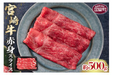 ＜宮崎牛赤身スライス 約500g＞2か月以内に順次出荷