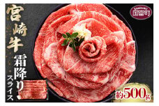 ＜宮崎牛霜降りスライス 約500g＞2か月以内に順次出荷