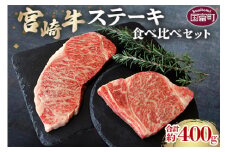 ＜宮崎牛ステーキ食べ比べセット 合計約400g (サーロイン約200g・リブロース約200g)＞2か月以内に順次出荷