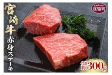 ＜宮崎牛赤身ステーキ 合計約300g (約150g×2枚)＞2か月以内に順次出荷