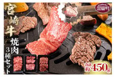 ＜宮崎牛焼肉3種セット 合計約450g (バラ・モモ・肩 各約150g)＞2か月以内に順次出荷