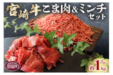＜宮崎牛こま肉(約400g)＆宮崎牛ミンチ(約600g)セット 合計約1kg＞2か月以内に順次出荷
