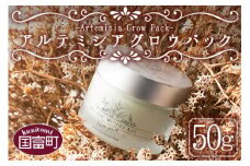 ＜アルテミシアグロウパック 50g＞翌月末迄に順次出荷