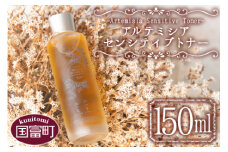 ＜アルテミシアセンシティブトナー 150ml＞翌月末迄に順次出荷