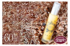 ＜サンケアスキンセラム 60ml＞翌月末迄に順次出荷