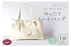 ＜受注生産 イロハオリジナル ゆったりトートバッグ（柄：イリグチ、色：生成り）＞受注生産のため1か月程度で順次出荷