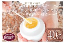 ＜和三盆×柚子 ミルキーシュガースクラブ 40g＞翌月末迄に順次出荷